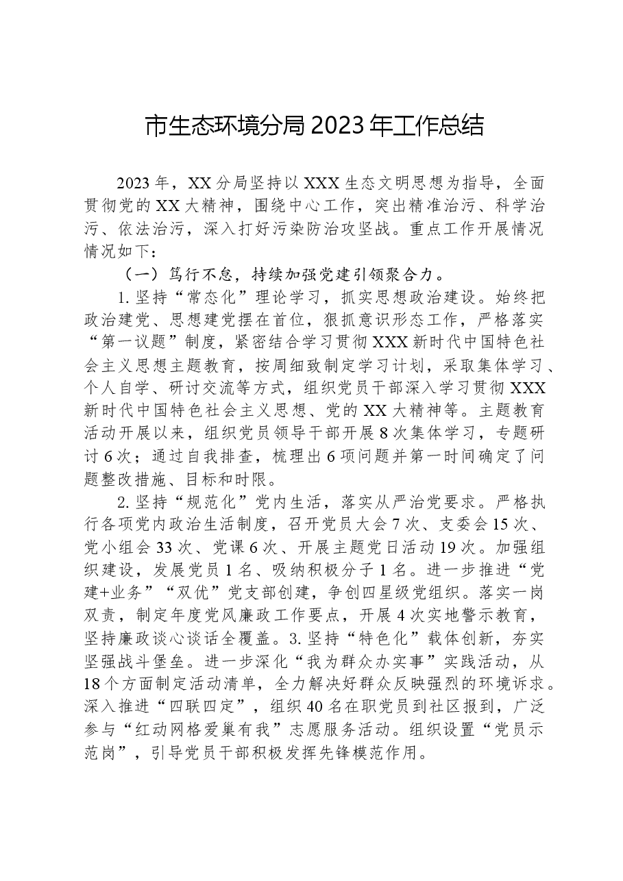市生态环境分局2023年工作总结.docx,第1页预览