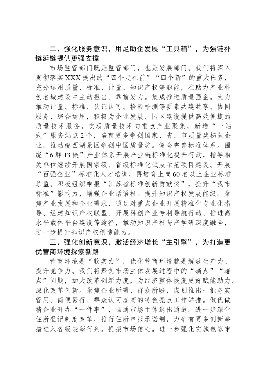 市场监督管理局在2023年全市四季度经济社会发展座谈会上的交流发言.docx，第2页预览