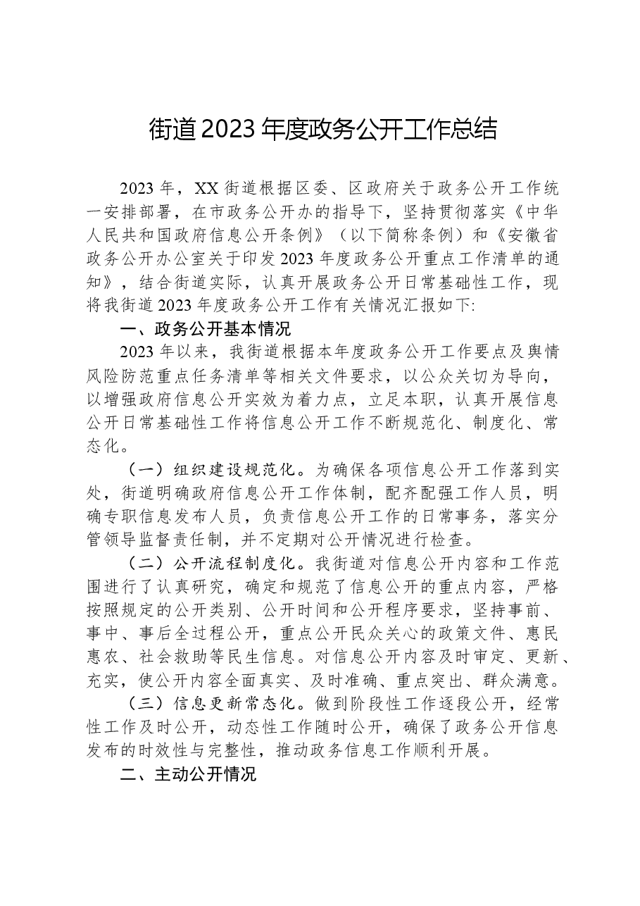 街道2023年度政务公开工作总结.docx,第1页预览