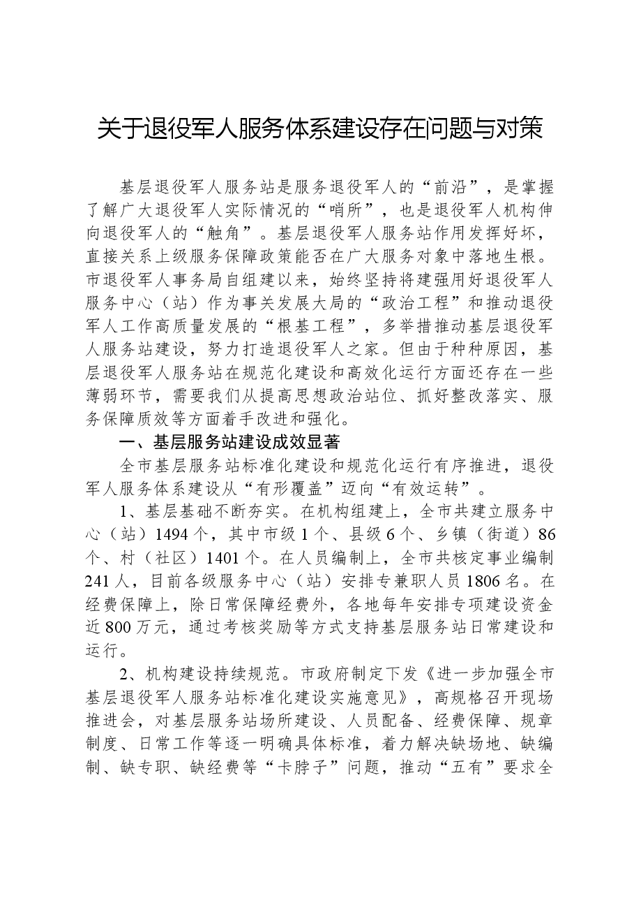 关于退役军人服务体系建设存在问题与对策.docx，第1页预览