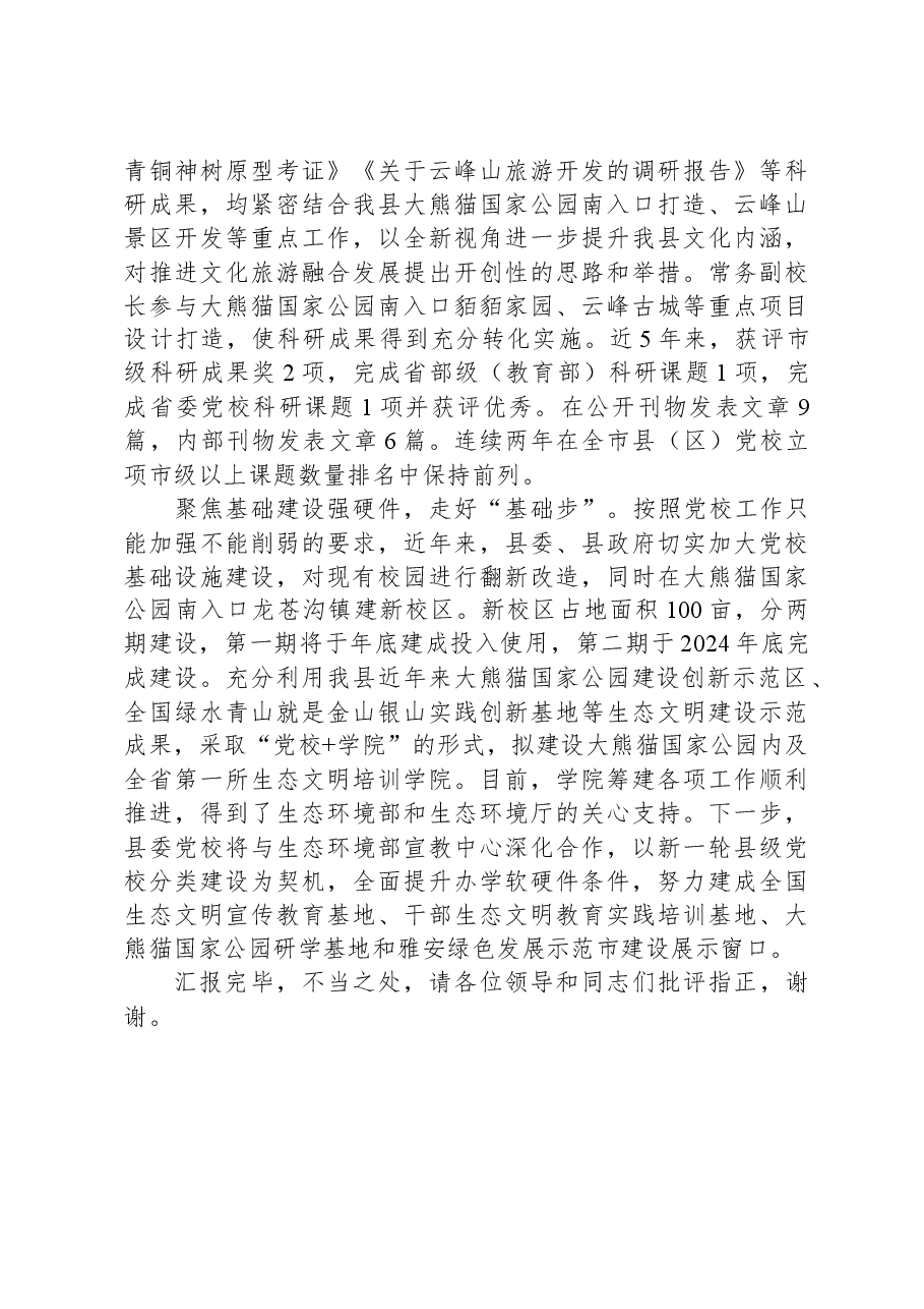 在全市基层党校建设工作推进会上的汇报发言.docx,第2页预览