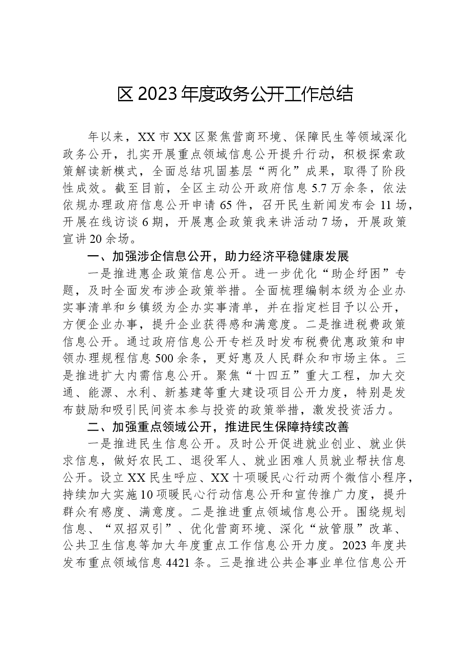 区2023年度政务公开工作总结.docx,第1页预览