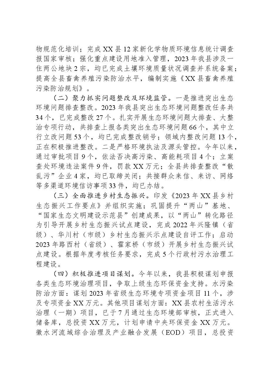 县生态环境分局2023年工作总结及2024年工作计划.docx,第2页预览
