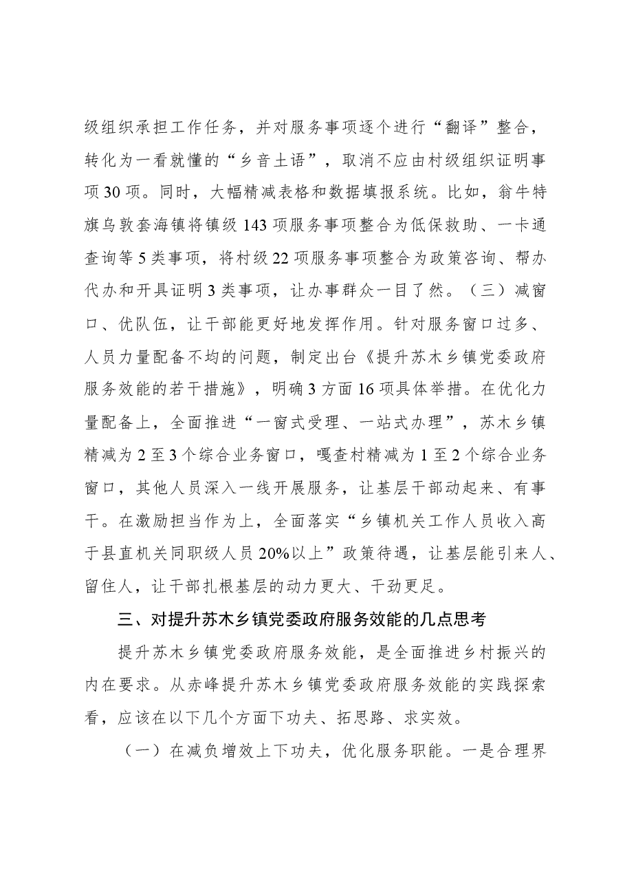 提升苏木乡镇党委政府服务效能促乡村振兴的调研与思考.docx,第4页预览