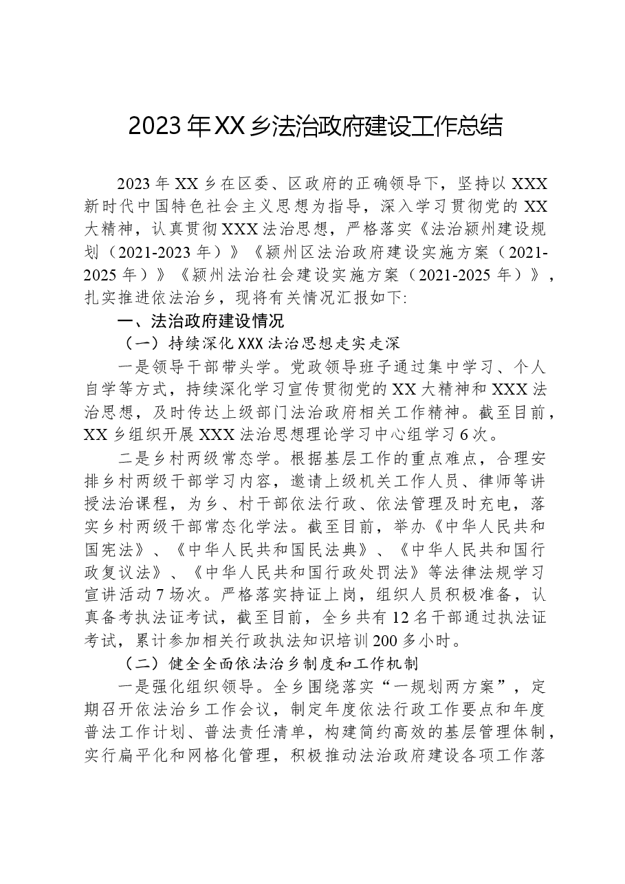 2023年XX乡法治政府建设工作总结.docx,第1页预览