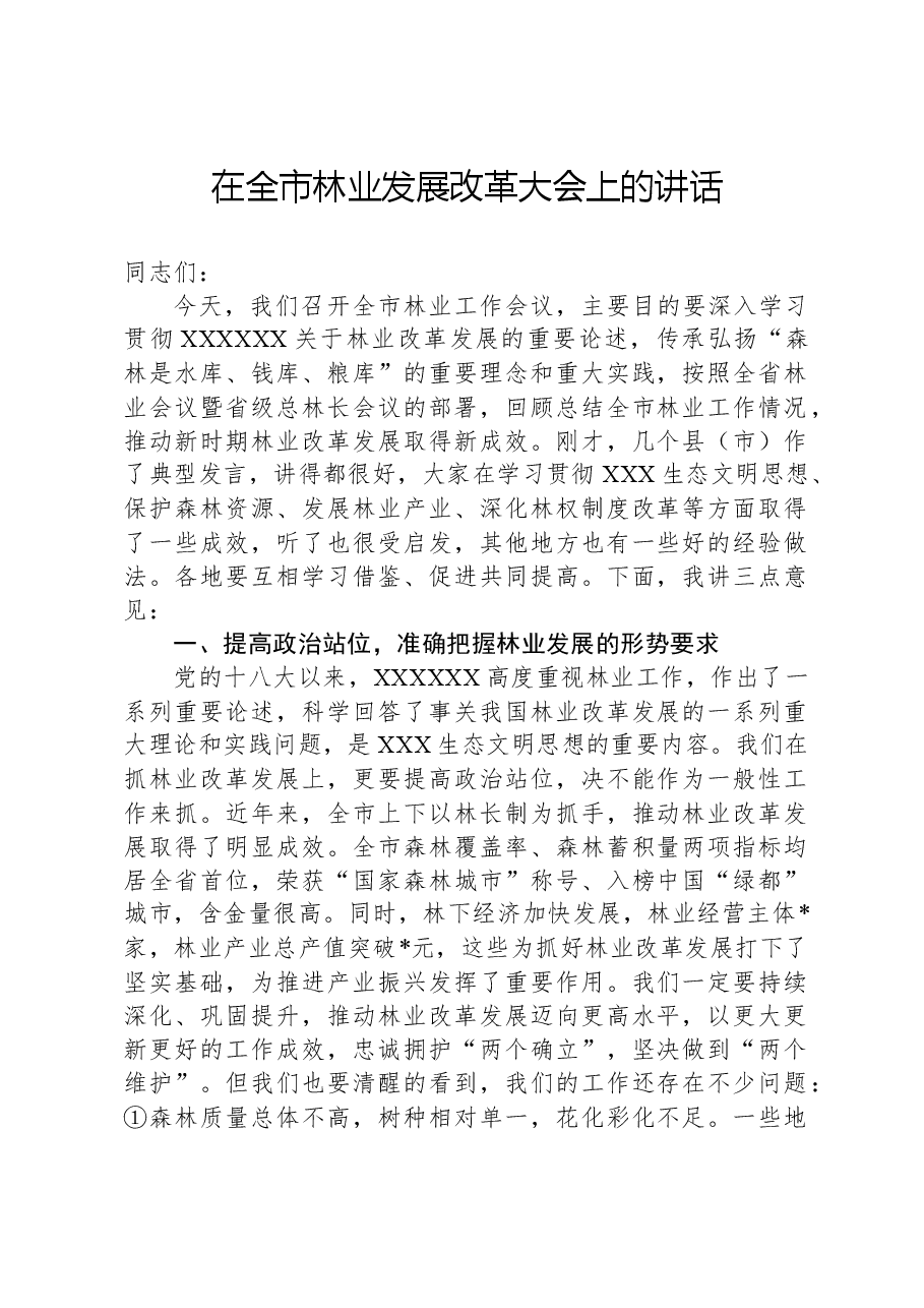 在全市林业发展改革大会上的讲话.docx,第1页预览