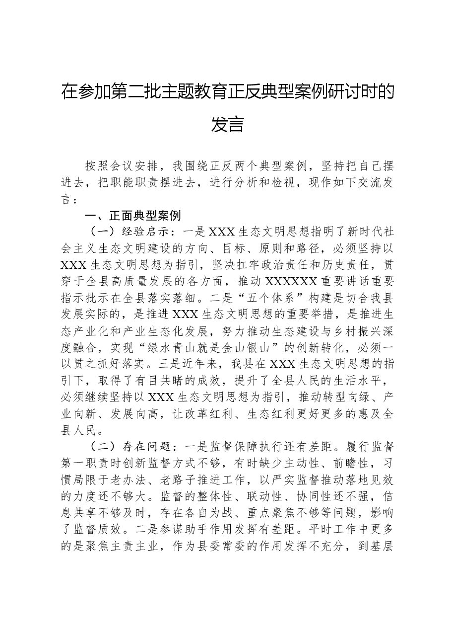 在参加第二批主题教育正反典型案例研讨时的发言.docx，第1页预览