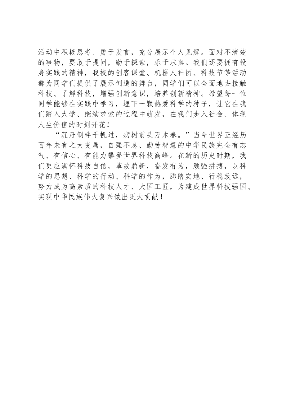在2023年示范区全国科普日主场活动上的发言.docx，第2页预览