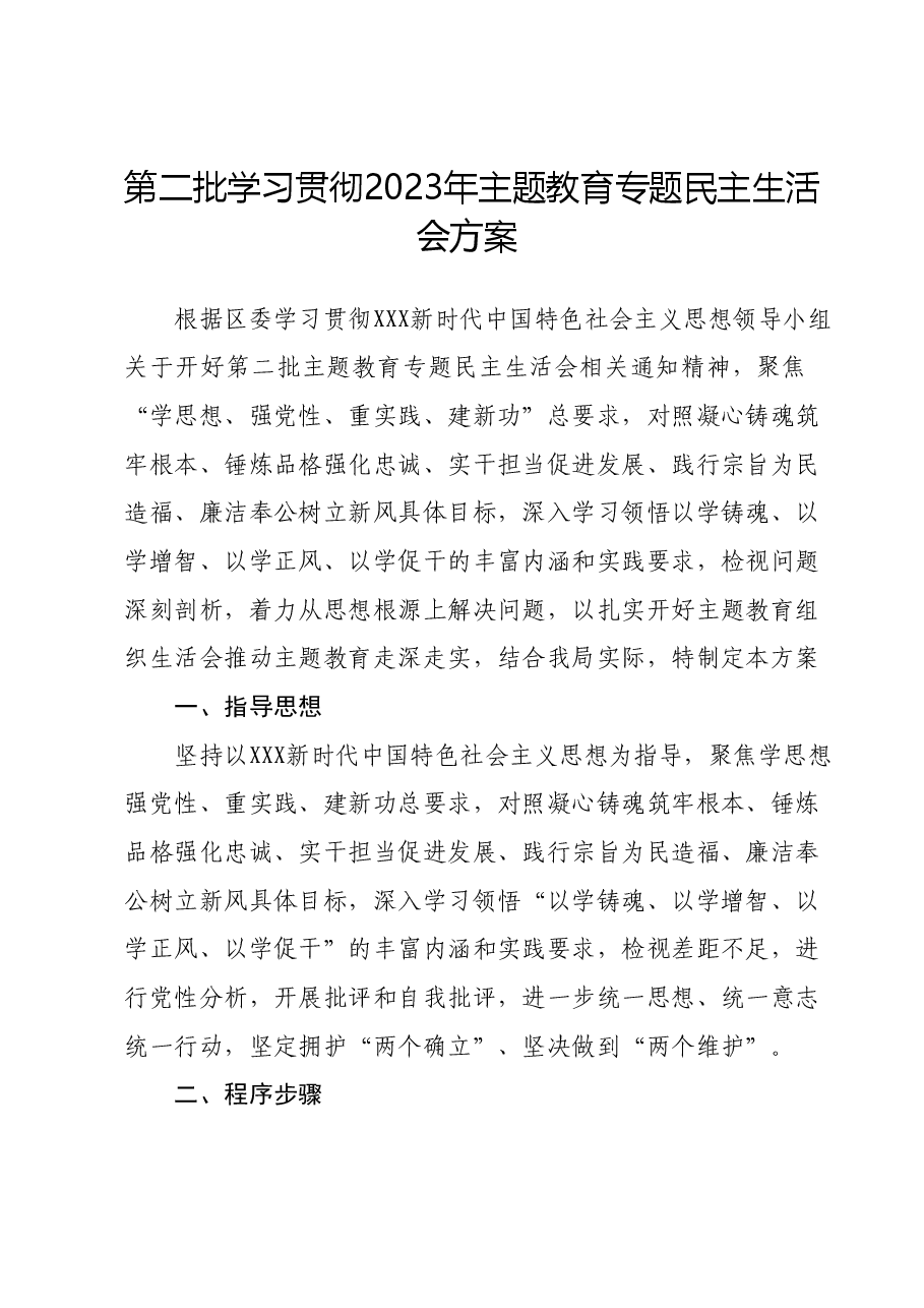 第二批学习贯彻2023年主题教育专题民主生活会方案.docx,第1页预览