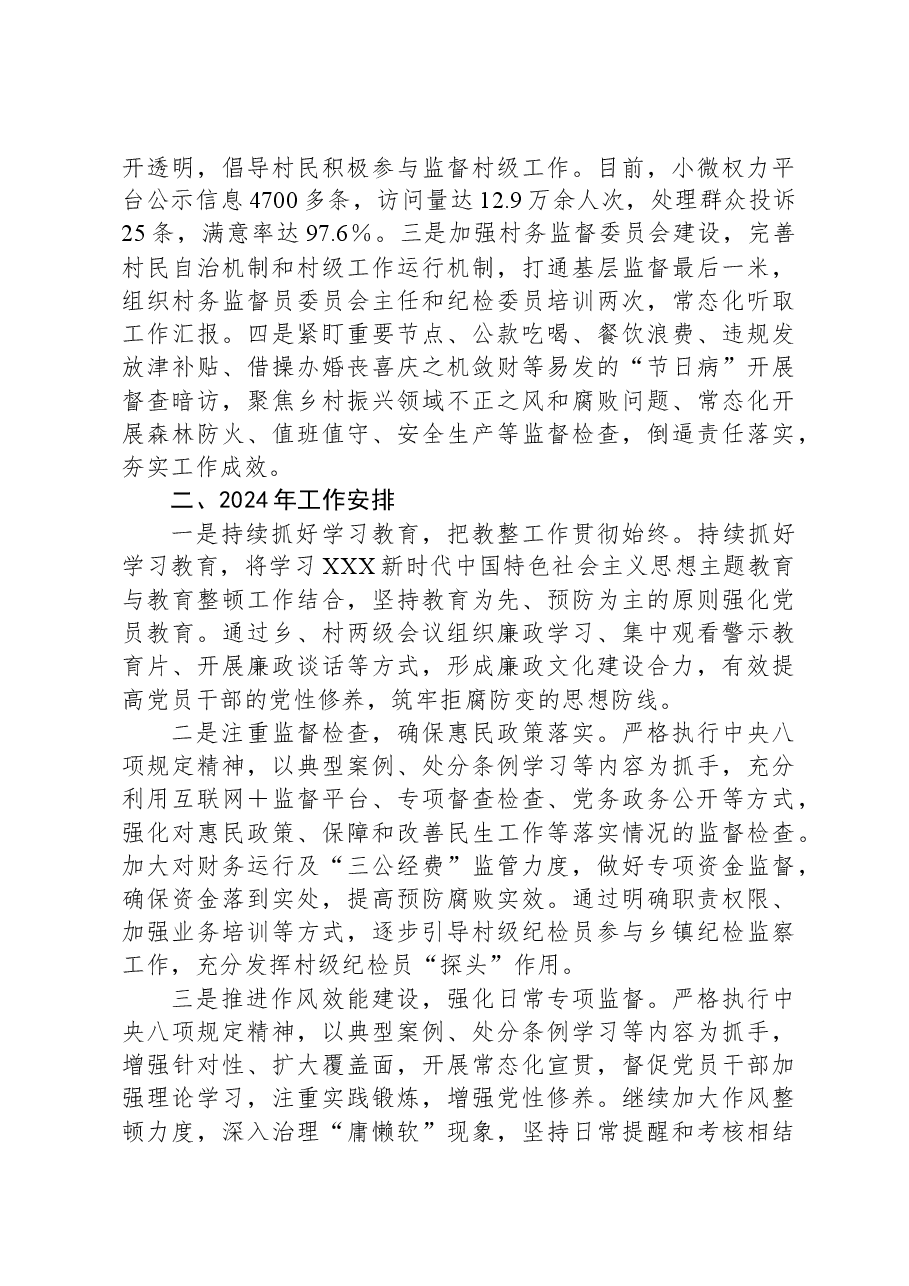 XX乡纪委2023年度工作总结及2024年工作安排.docx,第3页预览