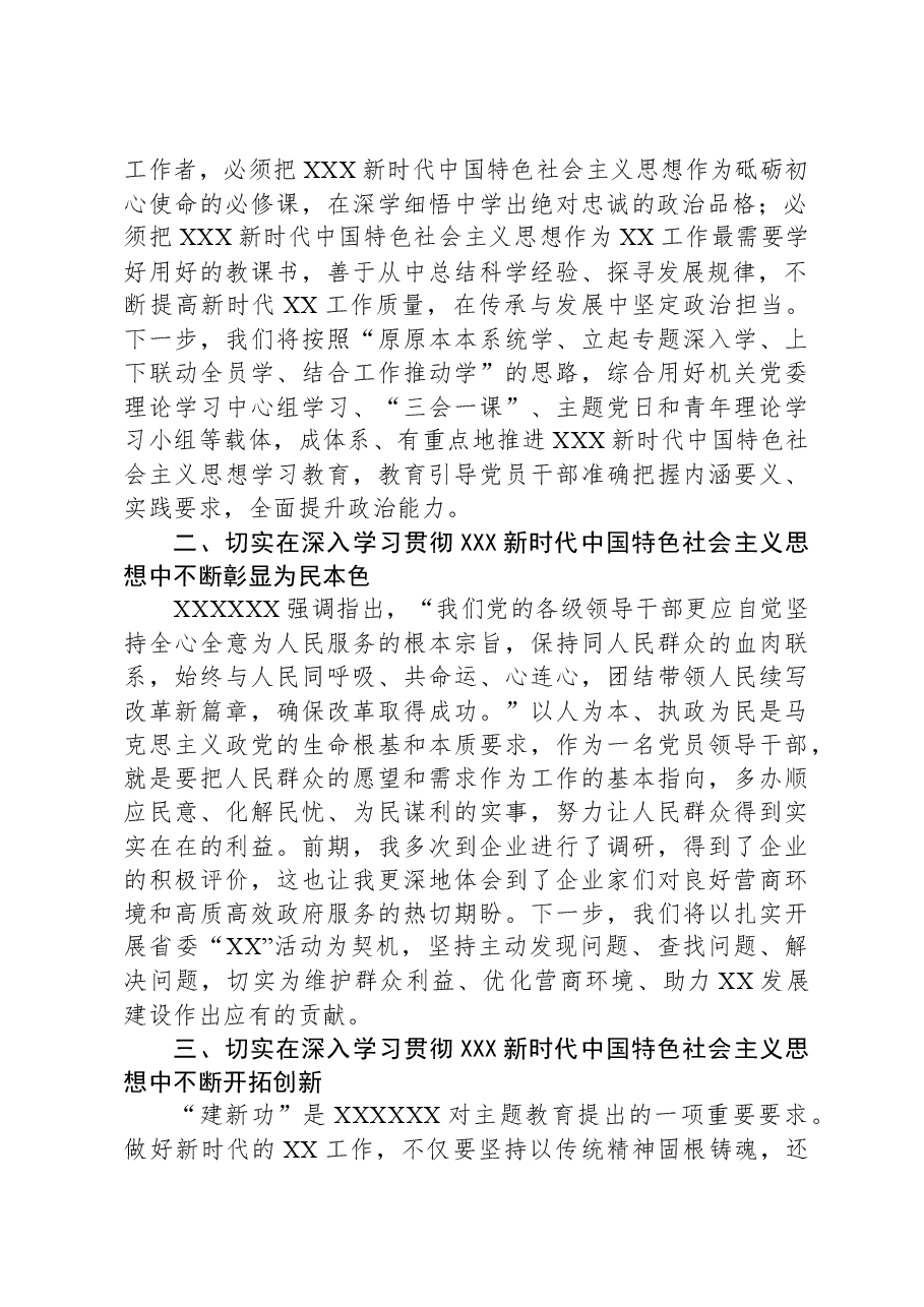 认真学习贯彻2023年主题教育读书班交流发言.docx,第2页预览
