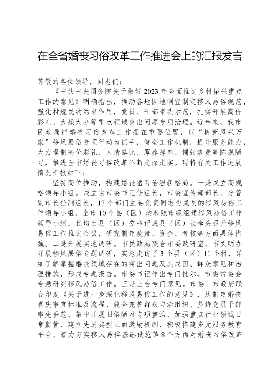 在全省婚丧习俗改革工作推进会上的汇报发言.docx,第1页预览