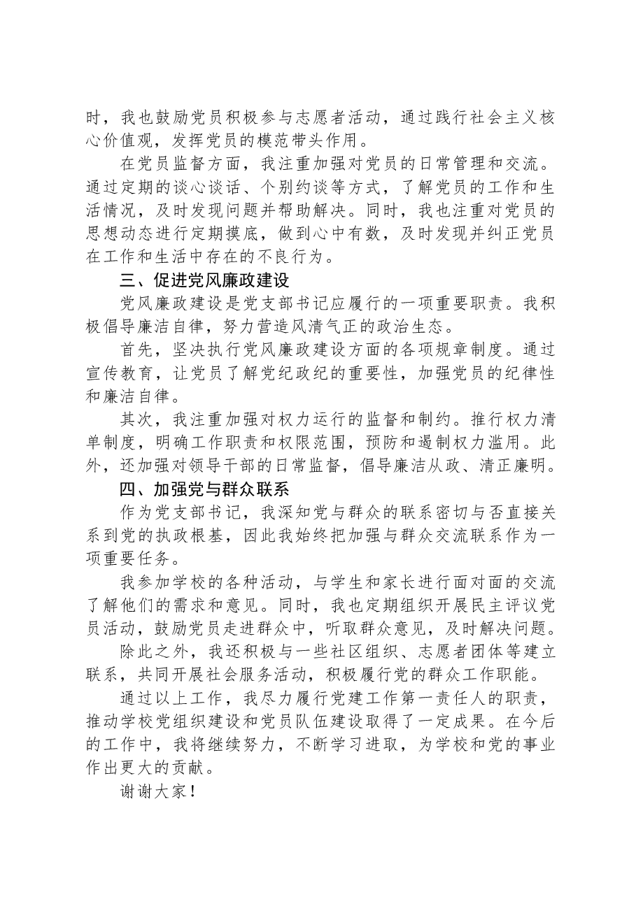 中学党支部书记履行党建工作第一责任人职责报告.docx,第2页预览