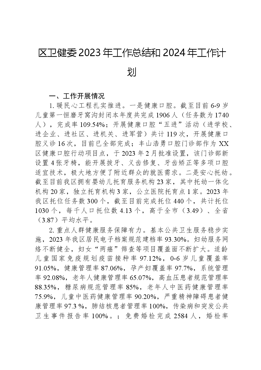 区卫健委2023年工作总结和2024年工作计划.docx,第1页预览