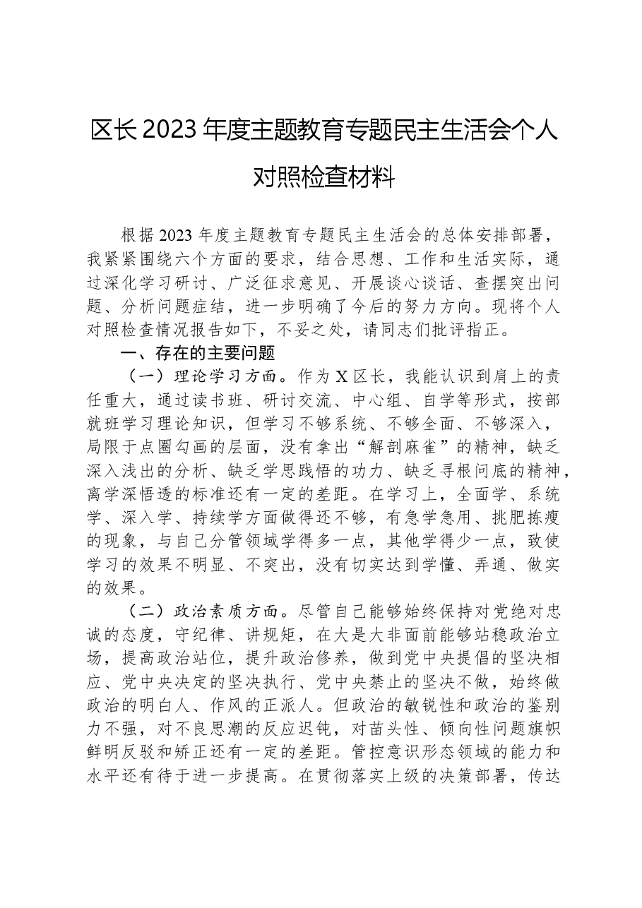 区长2023年度主题教育专题民主生活会个人对照检查材料.docx,第1页预览