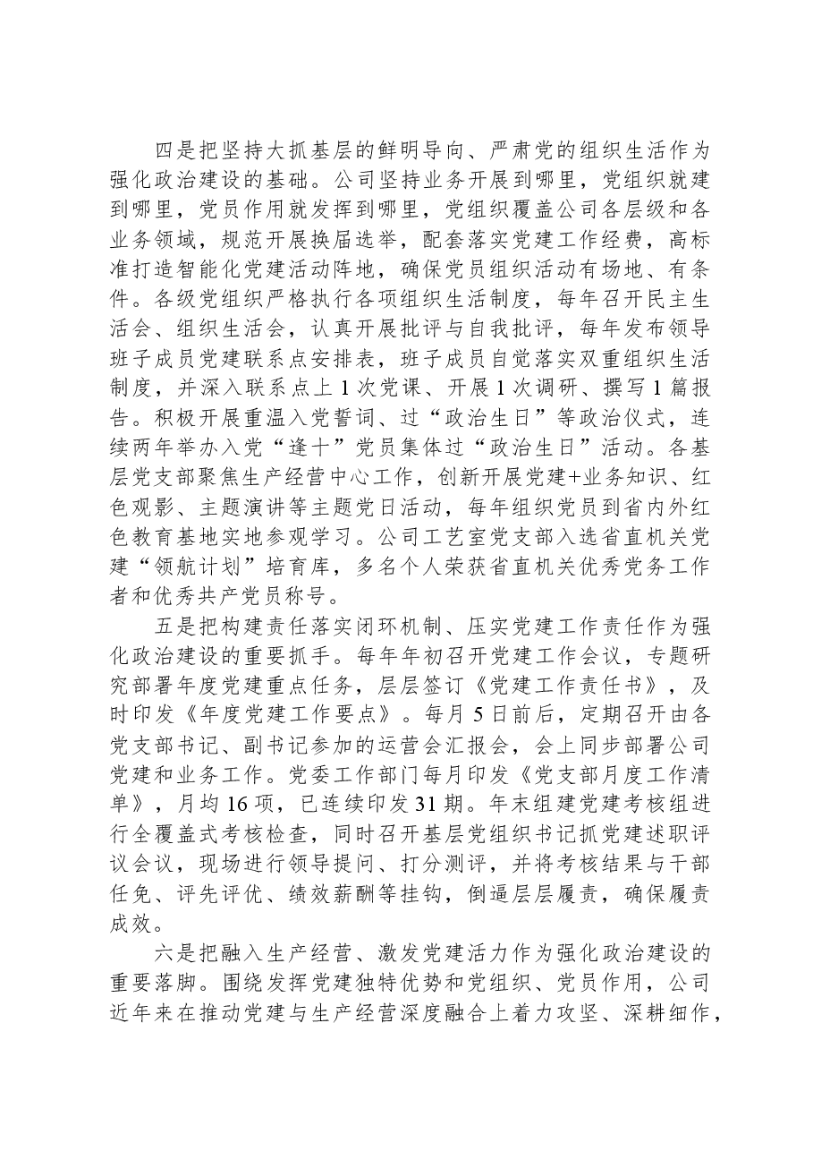在国资国企系统政治建设专题推进会上的汇报发言.docx,第3页预览