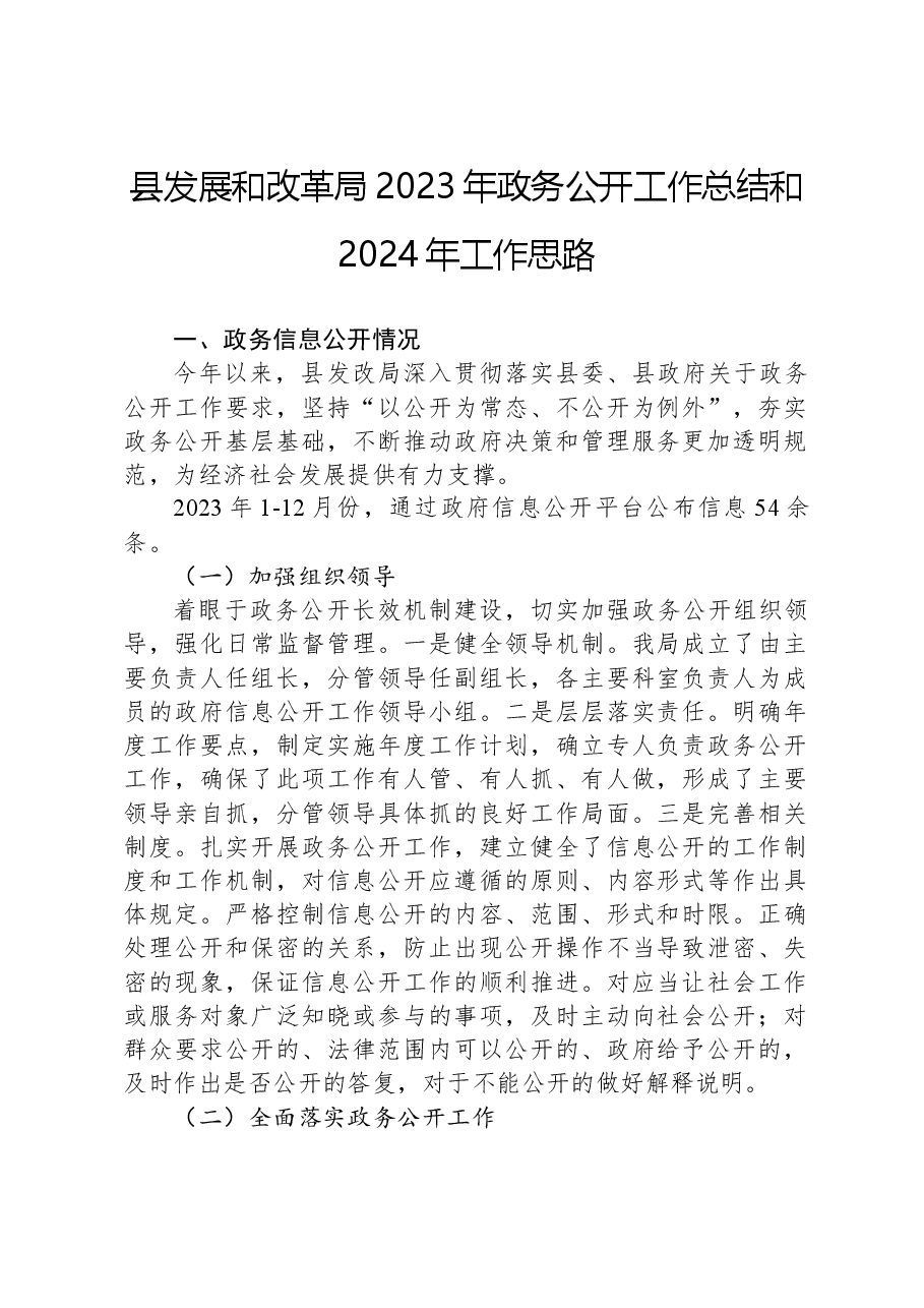 县发展和改革局2023年政务公开工作总结和2024年工作思路.docx,第1页预览