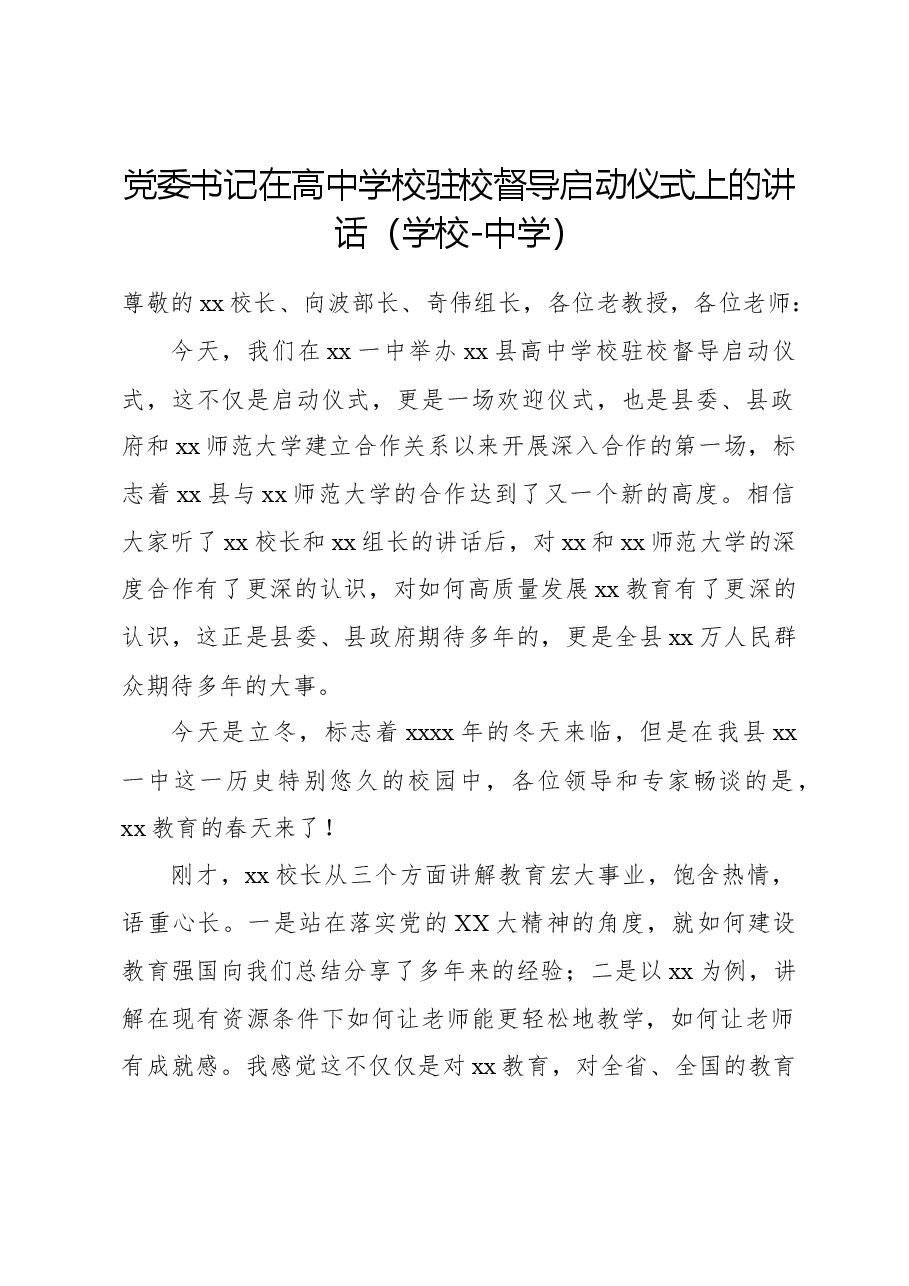 党委书记在高中学校驻校督导启动仪式上的讲话(学校-中学).docx,第1页预览