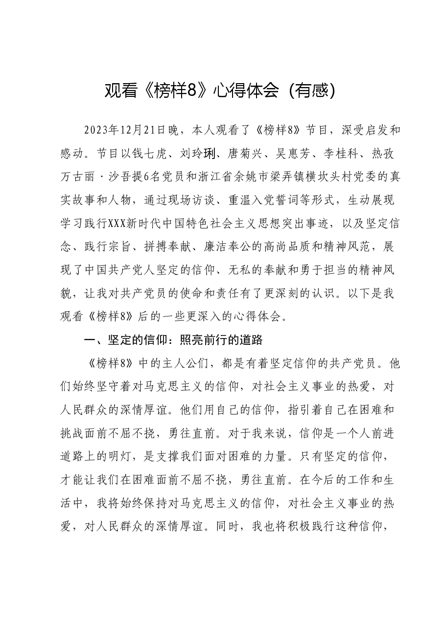 观看《榜样8》心得体会(有感).docx,第1页预览