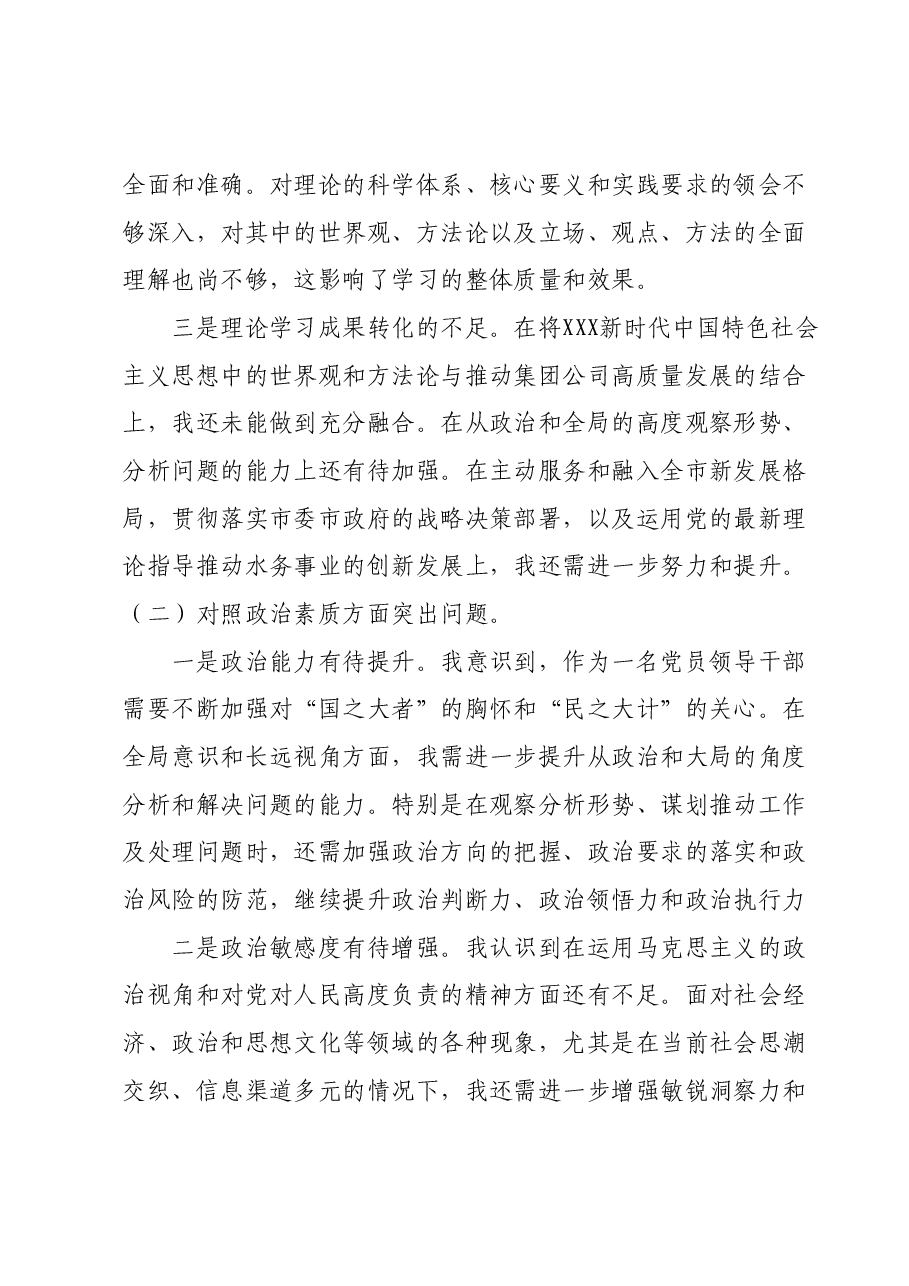 集团公司领导班子2023年主题教育专题民主生活会对照材料01.docx,第2页预览