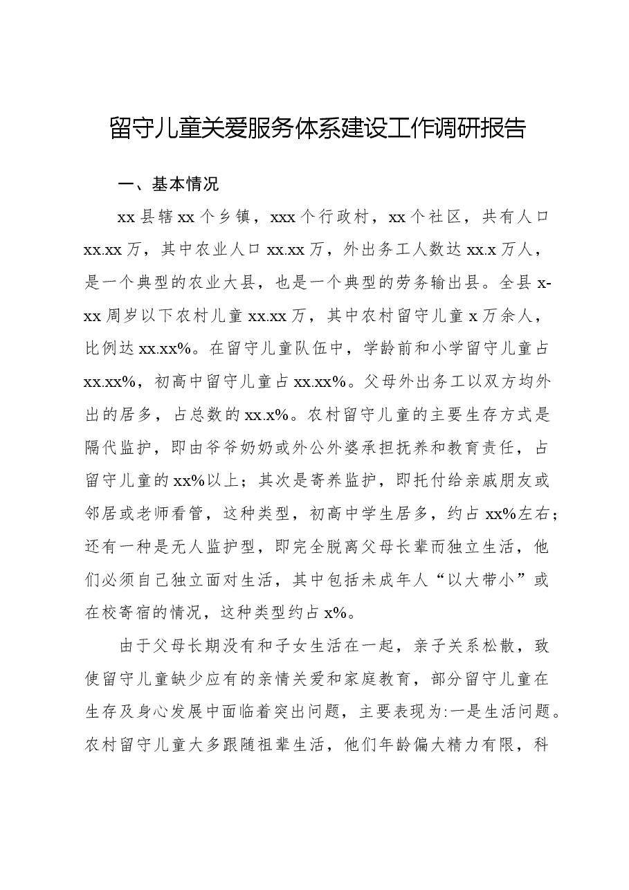 留守儿童关爱服务体系建设工作调研报告.docx，第1页预览