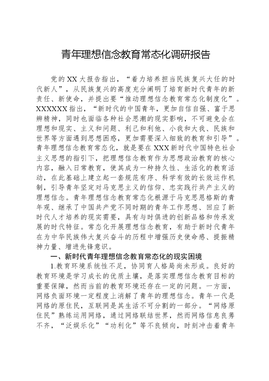 青年理想信念教育常态化调研报告.docx,第1页预览