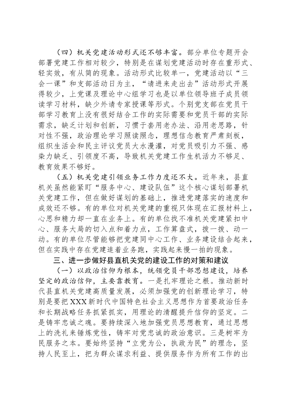 关于做好新形势下县直机关党建工作的调研报告.docx,第4页预览