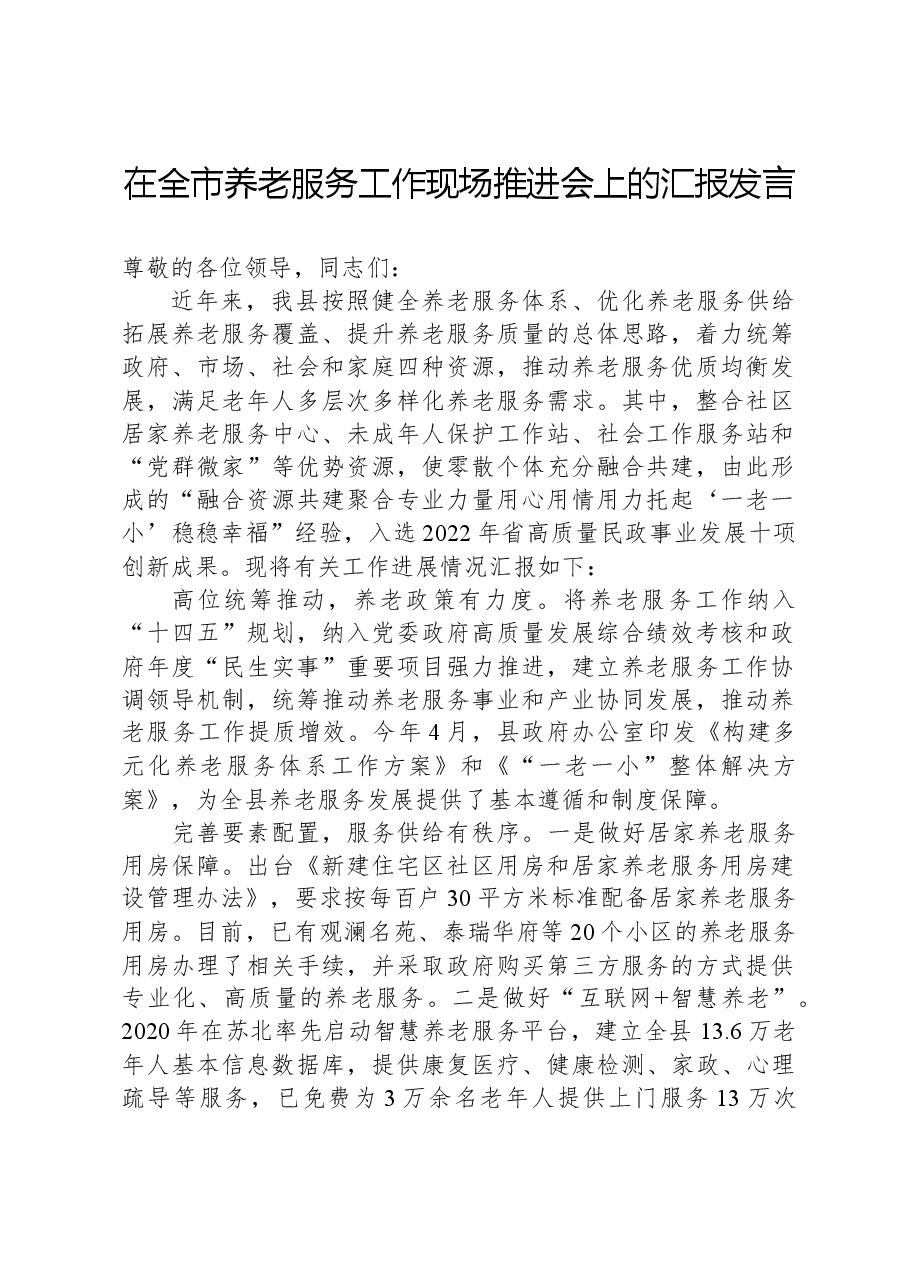 在全市养老服务工作现场推进会上的汇报发言.docx,第1页预览