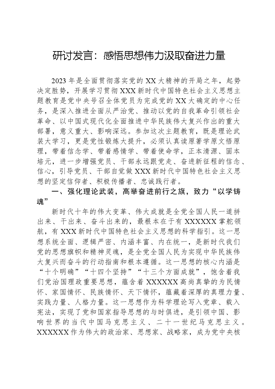 研讨发言:感悟思想伟力汲取奋进力量.docx,第1页预览