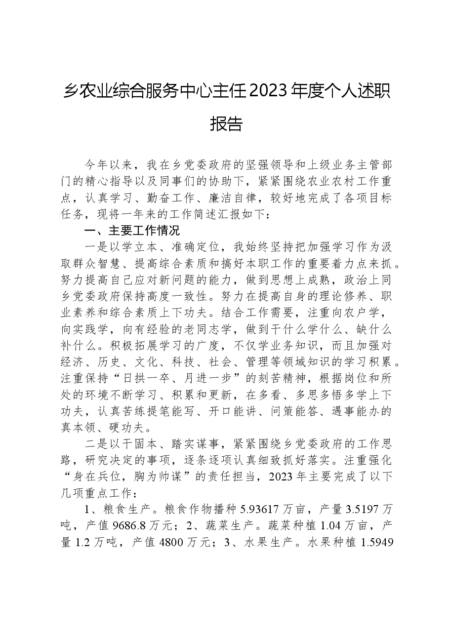 乡农业综合服务中心主任2023年度个人述职报告.docx，第1页预览