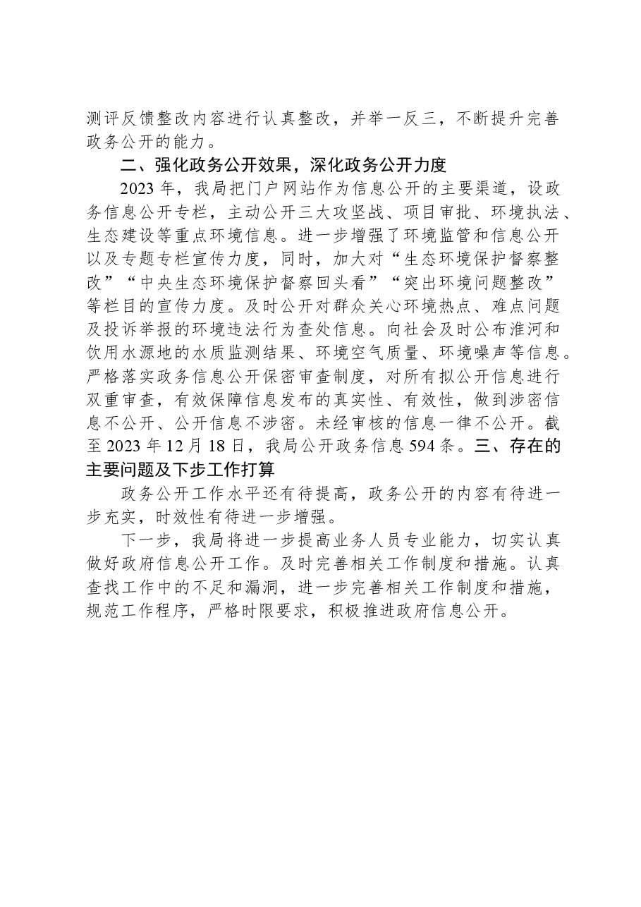 县生态环境分局2023年政务公开工作总结.docx,第2页预览