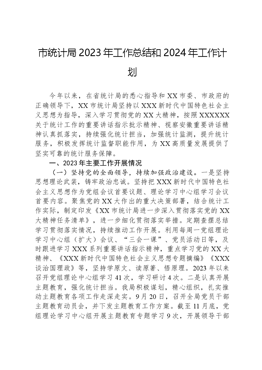 市统计局2023年工作总结和2024年工作计划.docx,第1页预览