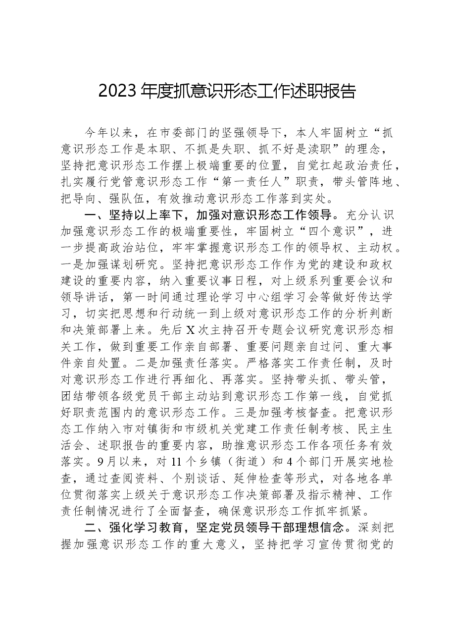 2023年度抓意识形态工作述职报告.docx,第1页预览