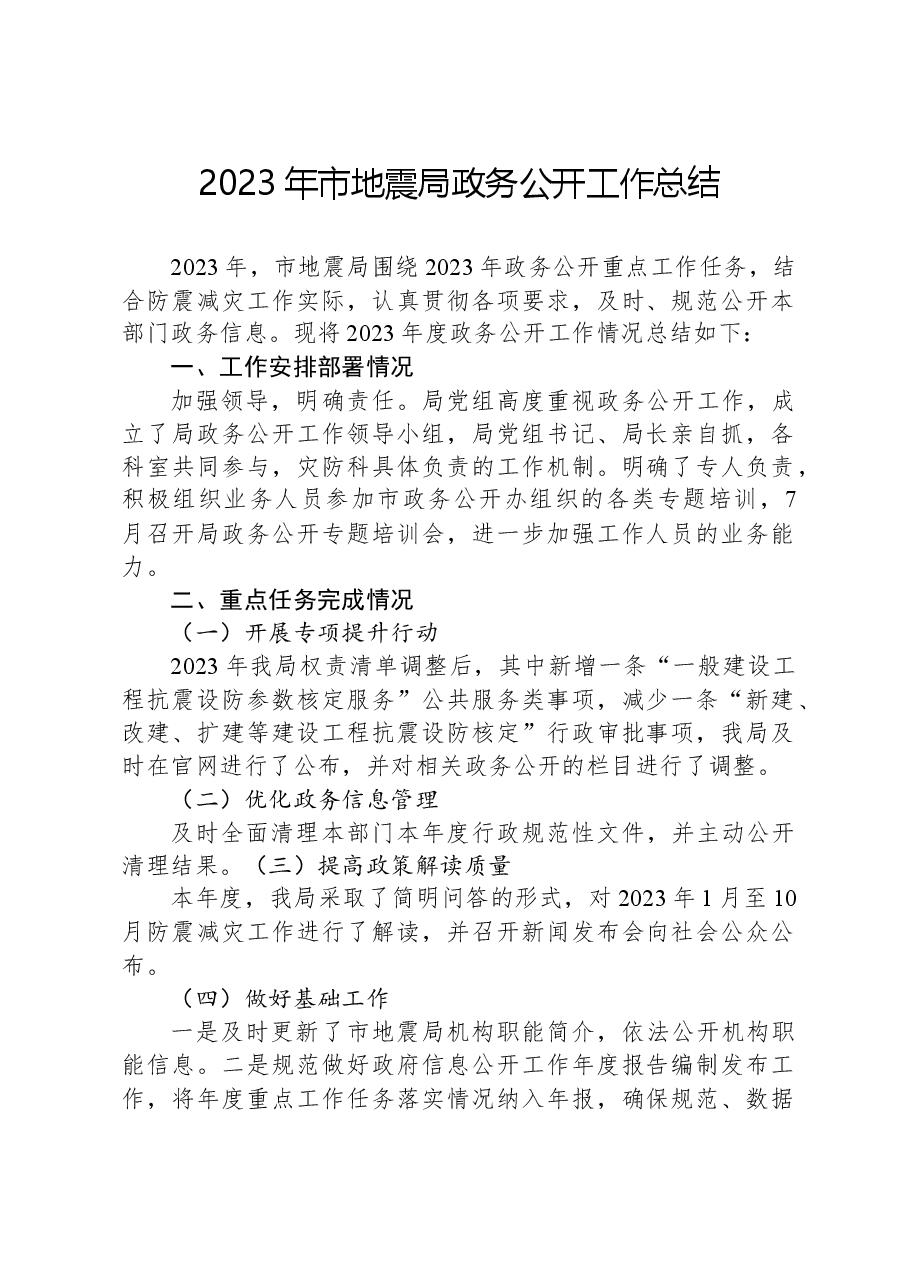 2023年市地震局政务公开工作总结.docx,第1页预览