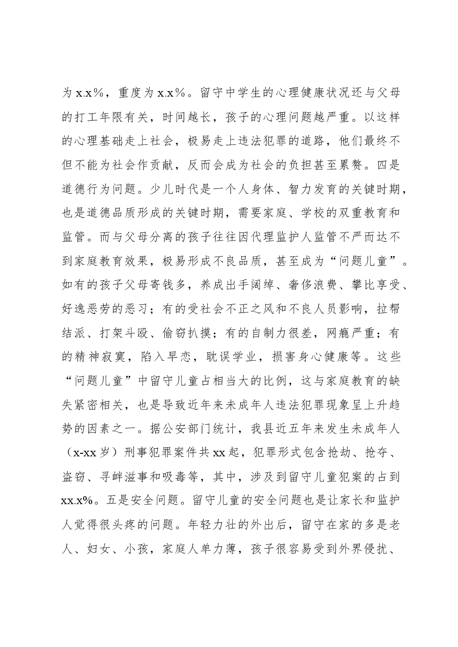 留守儿童关爱服务体系建设工作调研报告.docx，第3页预览