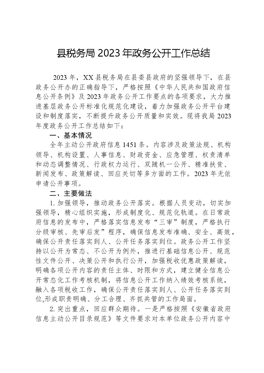 县税务局2023年政务公开工作总结.docx,第1页预览