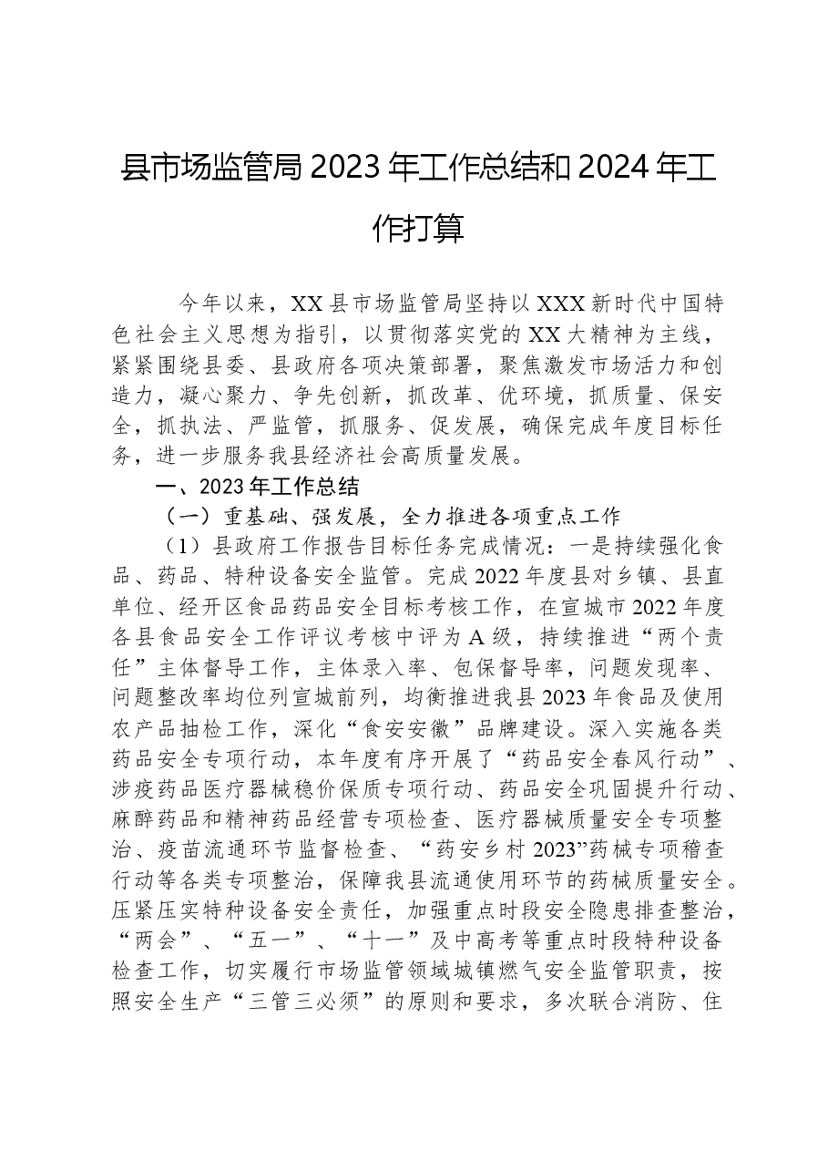 县市场监管局2023年工作总结和2024年工作打算.docx,第1页预览