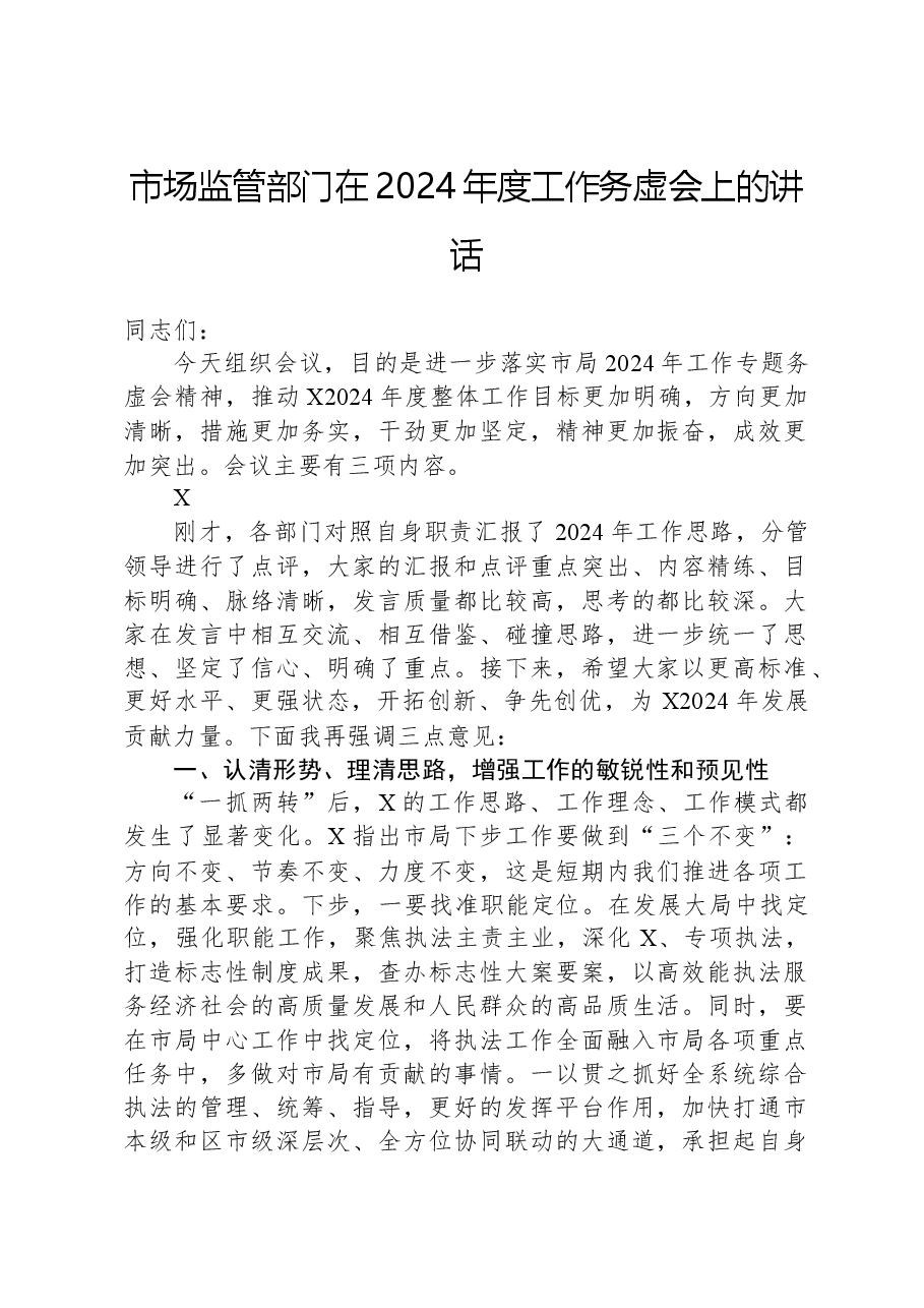 市场监管部门在2024年度工作务虚会上的讲话.docx,第1页预览