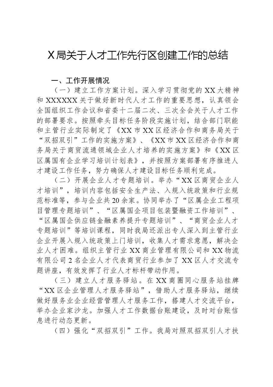 X局关于人才工作先行区创建工作的总结.docx,第1页预览