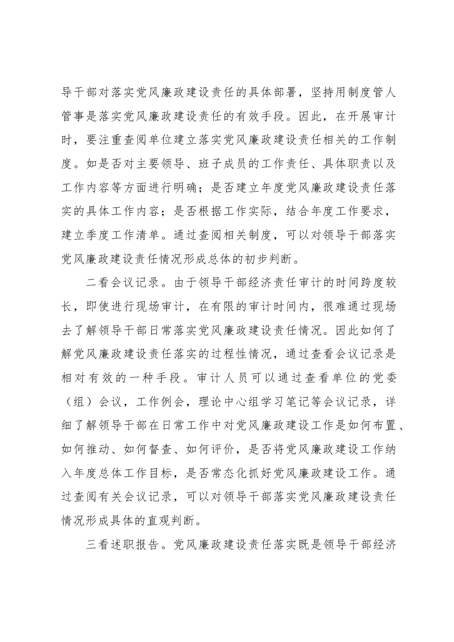 开展领导干部履行党风廉政建设责任审计的思考.docx,第2页预览