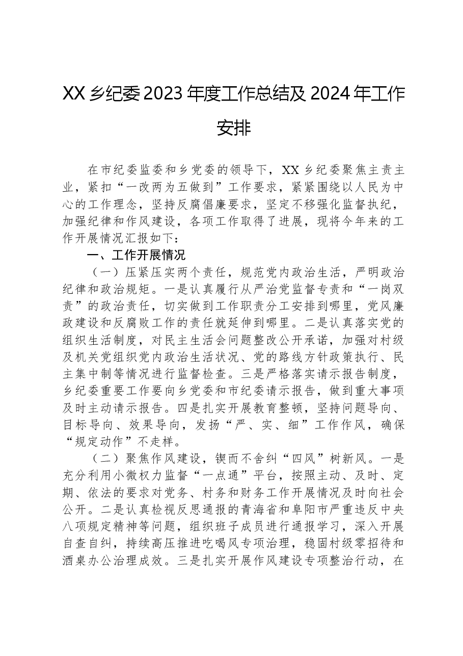 XX乡纪委2023年度工作总结及2024年工作安排.docx,第1页预览