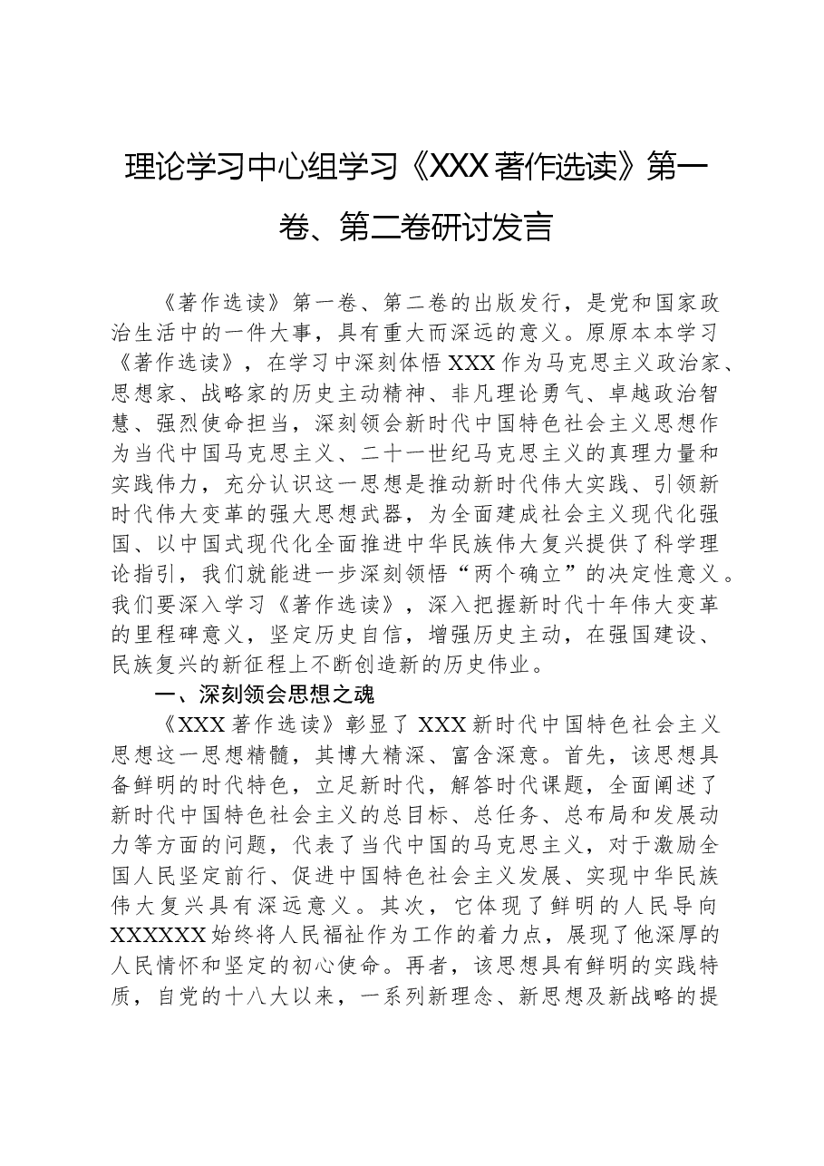 理论学习中心组学习《习近平著作选读》第一卷、第二卷研讨发言.docx,第1页预览