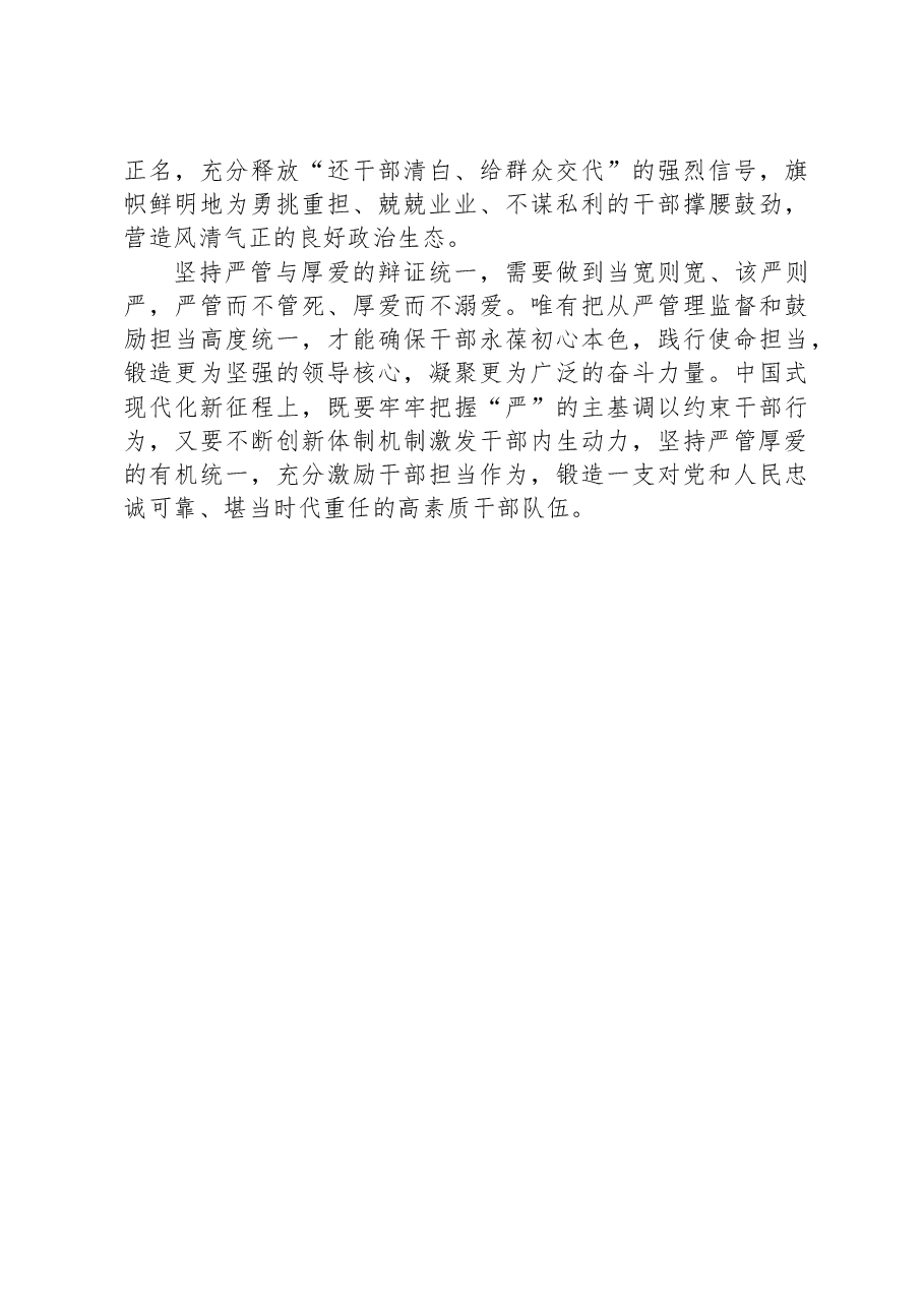 研讨发言:坚持严管厚爱结合激励党员干部担当作为.docx,第4页预览