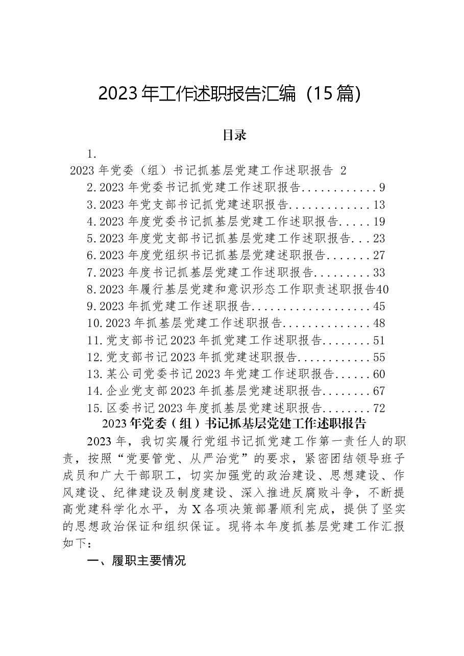 (15篇)2023年工作述职报告汇编.docx,第1页预览
