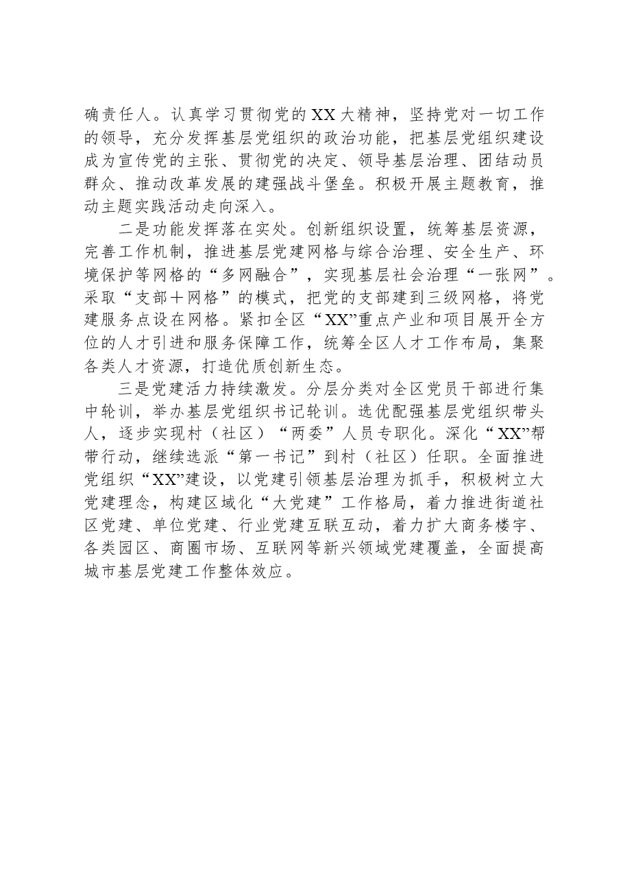 区委书记2023年度抓基层党建述职报告.docx,第3页预览
