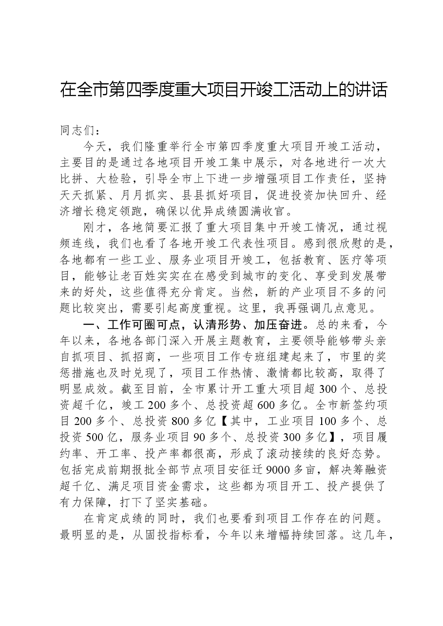在全市第四季度重大项目开竣工活动上的讲话.docx,第1页预览