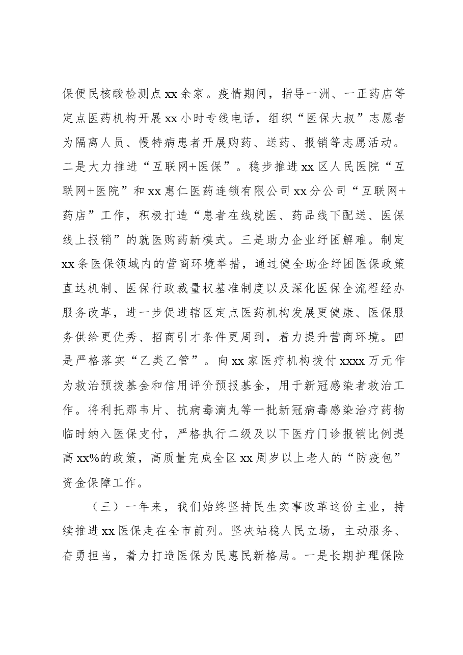 (4篇)关于医疗保障体系建设情况报告等调研报告汇编.docx,第4页预览