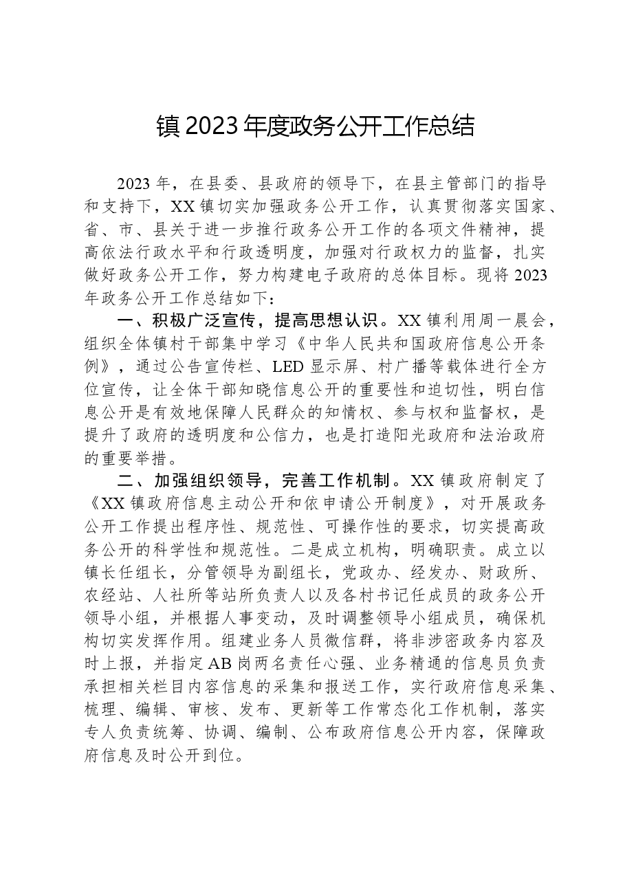 镇2023年度政务公开工作总结.docx,第1页预览