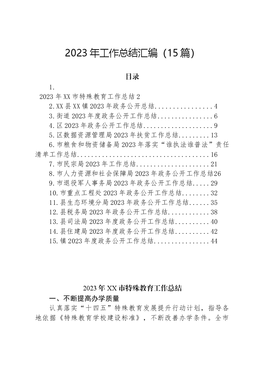 (15篇)2023年工作总结汇编.docx,第1页预览