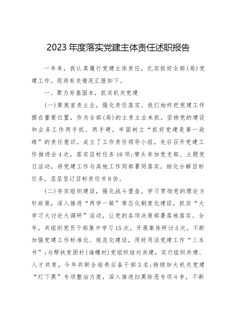 2023年度落实党建主体责任述职报告.docx,第1页预览